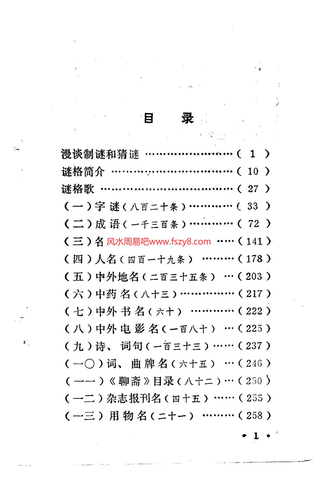 灯谜大观(第四辑中州古籍出版社)电子书284页 灯谜大观第四辑中州古籍出版社(图1)