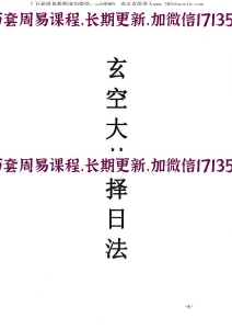 宋惠彬最新择日网盘下载 宋惠彬风水择日法上下册全本612页(图14)