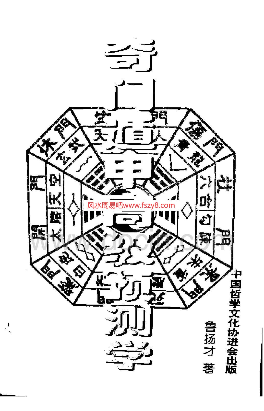 鲁杨才奇门遁甲怎么用