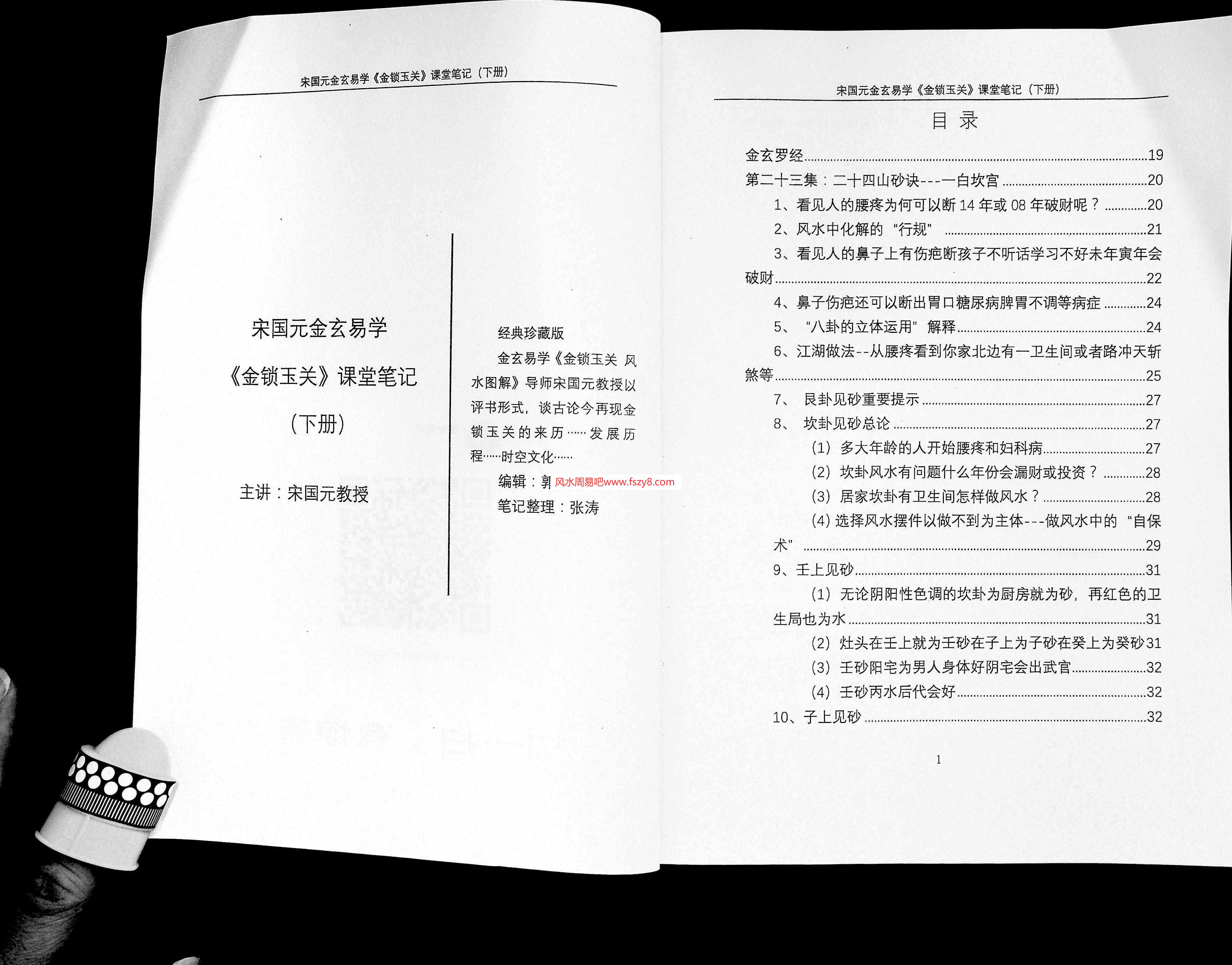 宋国元金玄易学金锁玉关课堂笔记（下）162页 宋国元金玄风水笔记PDF电子版(图2)