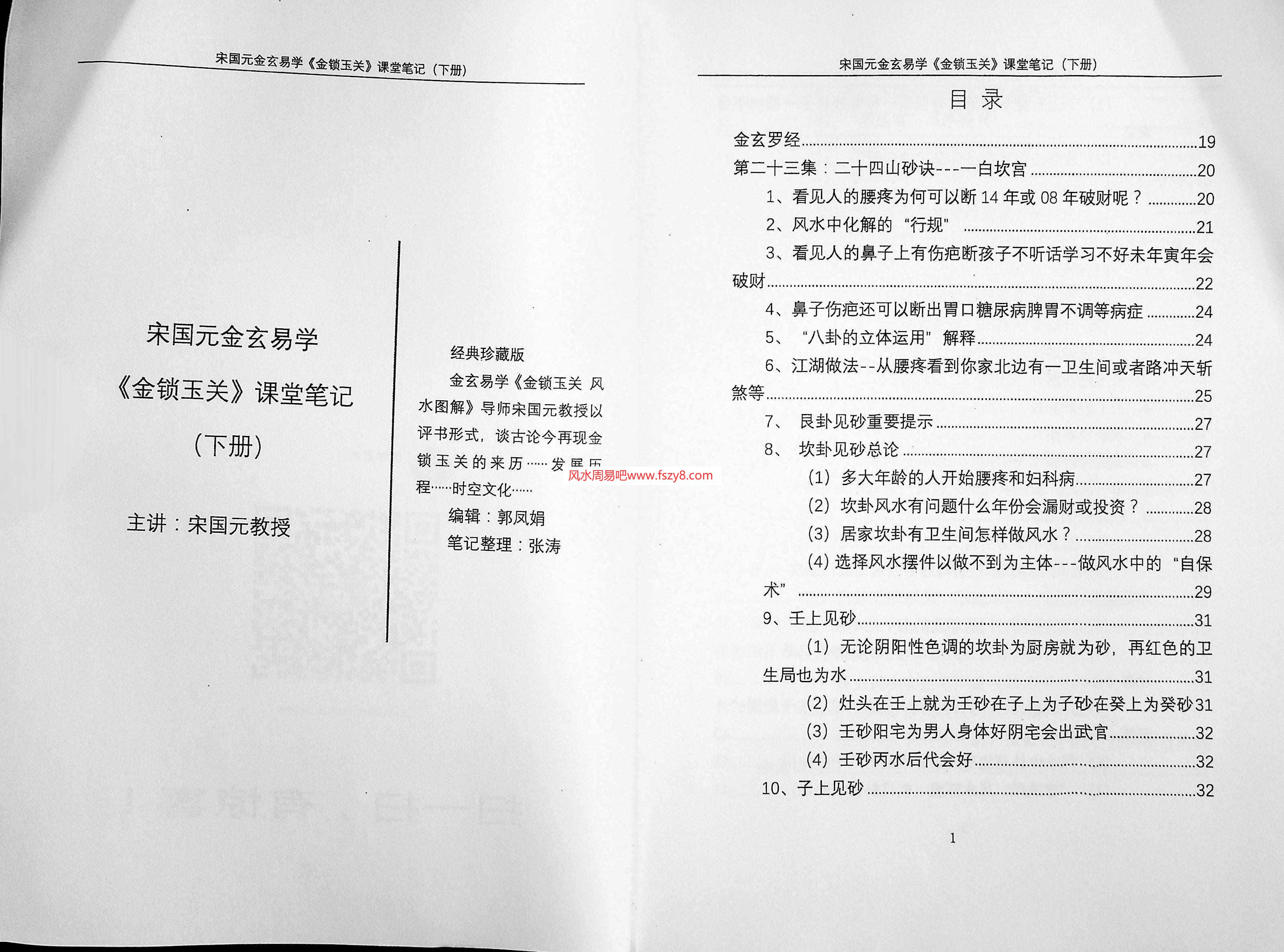 宋国元金玄易学金锁玉关课堂笔记（下）162页 宋国元金玄风水笔记PDF电子版(图3)