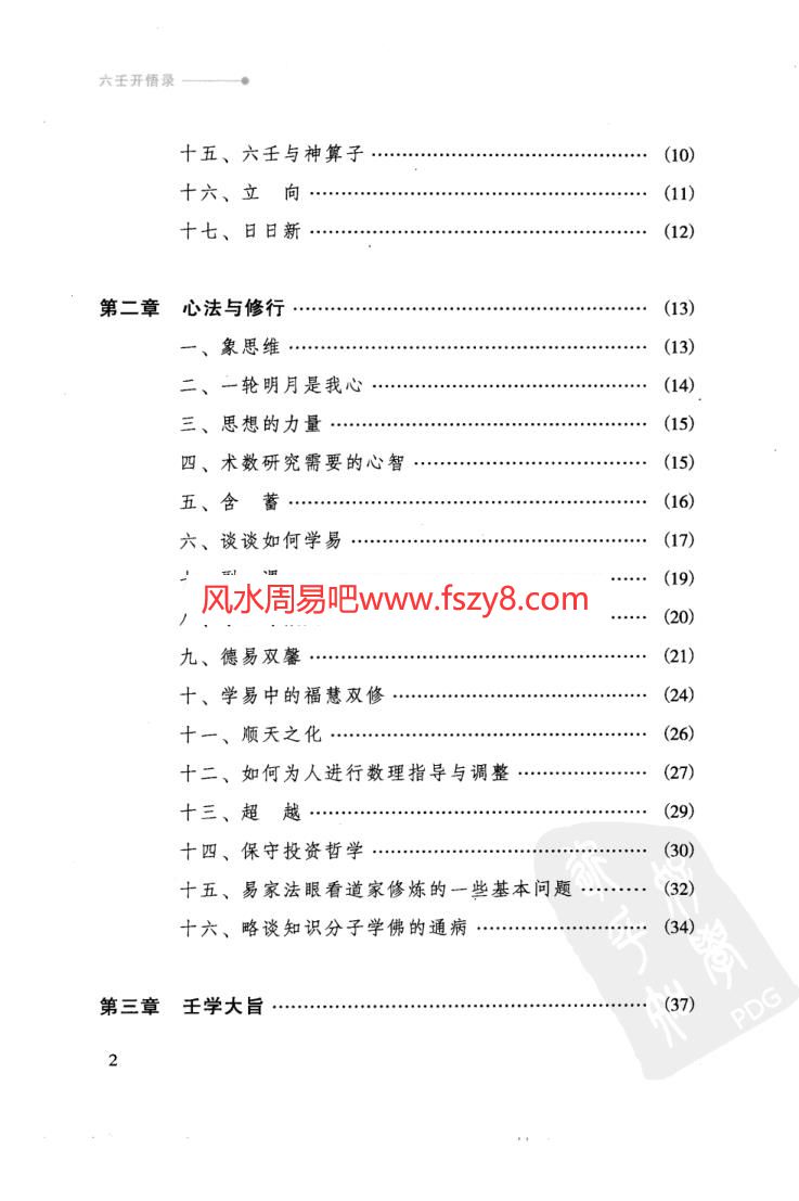 徐伟刚-六壬开悟录PDF电子书305页 徐伟刚六壬开悟录书(图2)