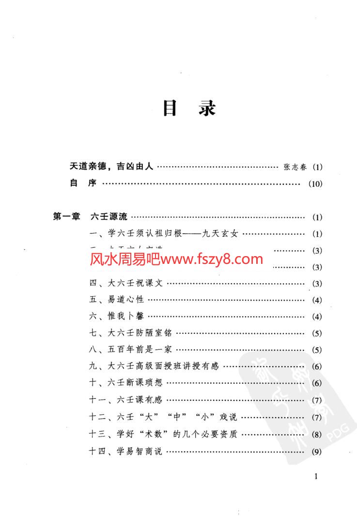 徐伟刚-六壬开悟录PDF电子书305页 徐伟刚六壬开悟录书(图1)