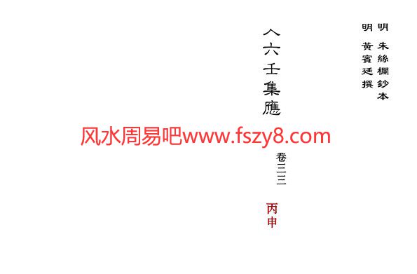 大六壬集应钤卷之33丙申古本PDF电子书42页 大六壬集应钤卷之33丙申古本书(图1)