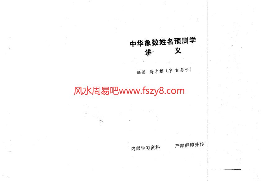 蒋才福中华象数姓名预测学讲义电子书pdf117页 中华象数姓名预测学资料百度网盘下载(图1)