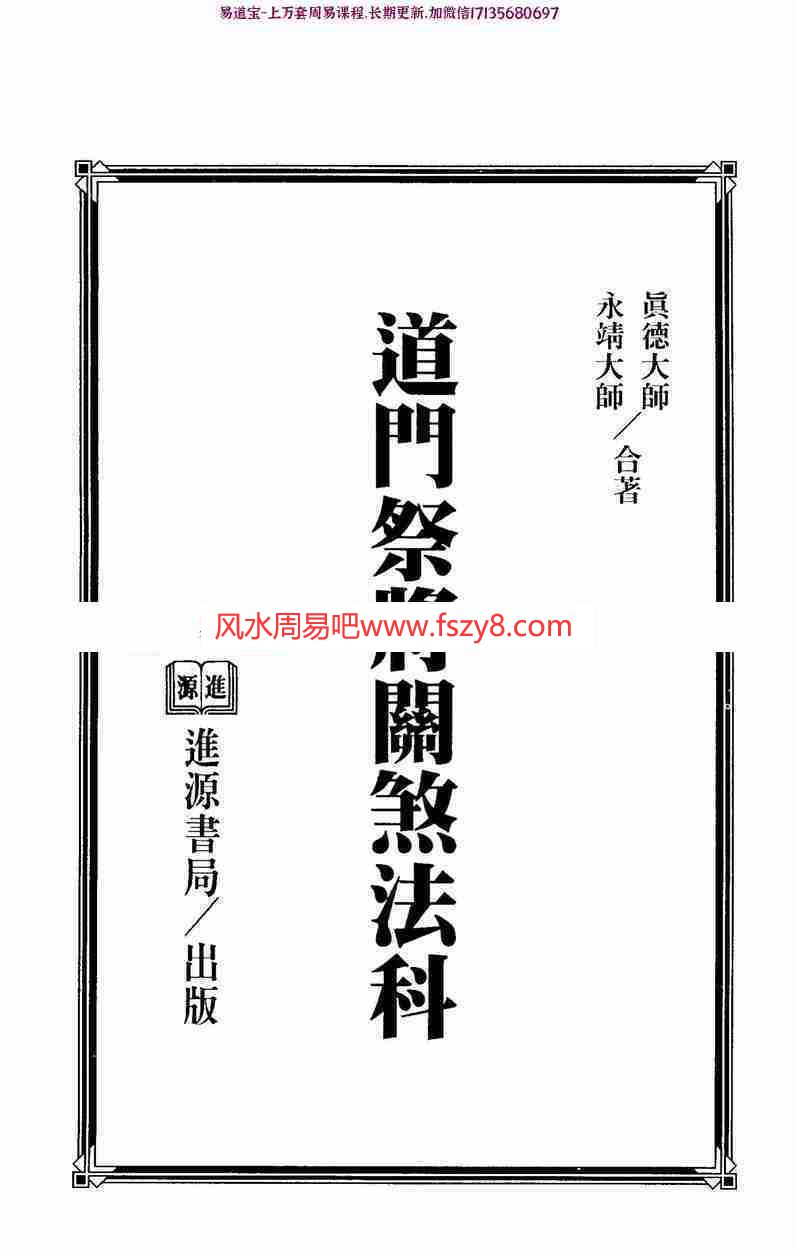 永靖大师真德大师-道门祭将关煞法科pdf361页百度网盘下载(图1)