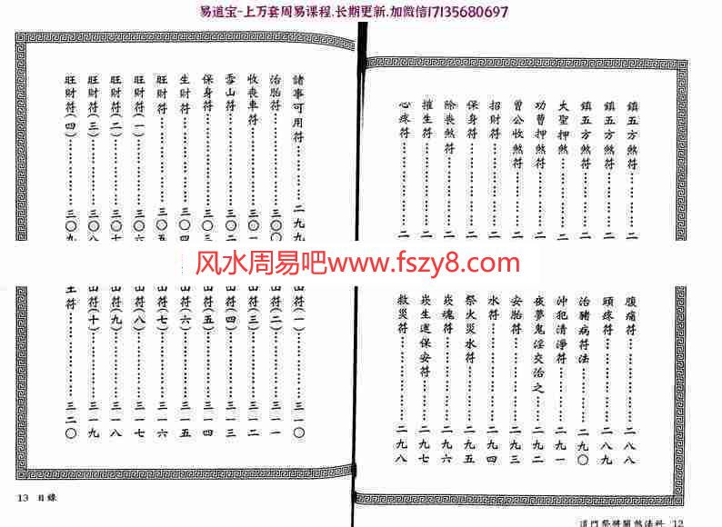 永靖大师真德大师-道门祭将关煞法科pdf361页百度网盘下载(图8)