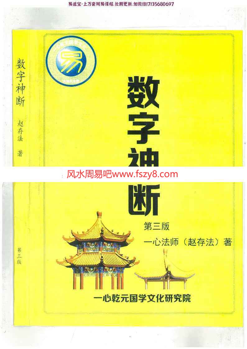 赵存法一心法师数字神断第三版pdf电子版318页 讲解数字起卦数字断例数字化解一心法师数字神断第三版电子书百度网盘下载(图1)