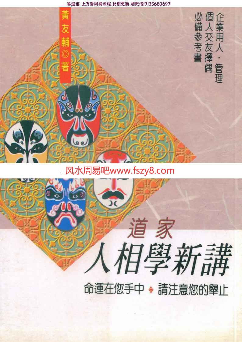 黄友辅-道家人相学新讲pdf218页百度网盘下载(图1)