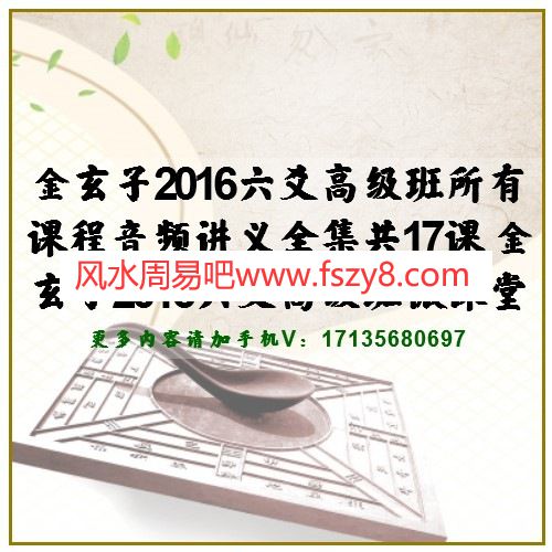 金玄子2016六爻高级班所有课程音频讲义全集共17课 金玄子2016六爻高级班微课堂