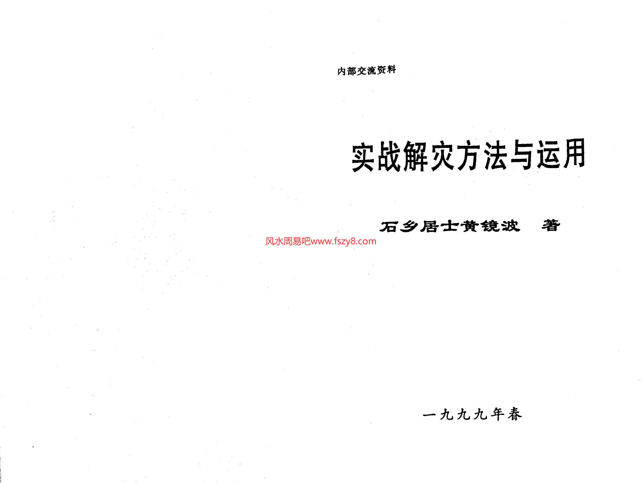 黄镜波-实战解灾方法与运用PDF电子书75页 黄镜波-实战解灾方法与运用书籍扫描电子书(图2)