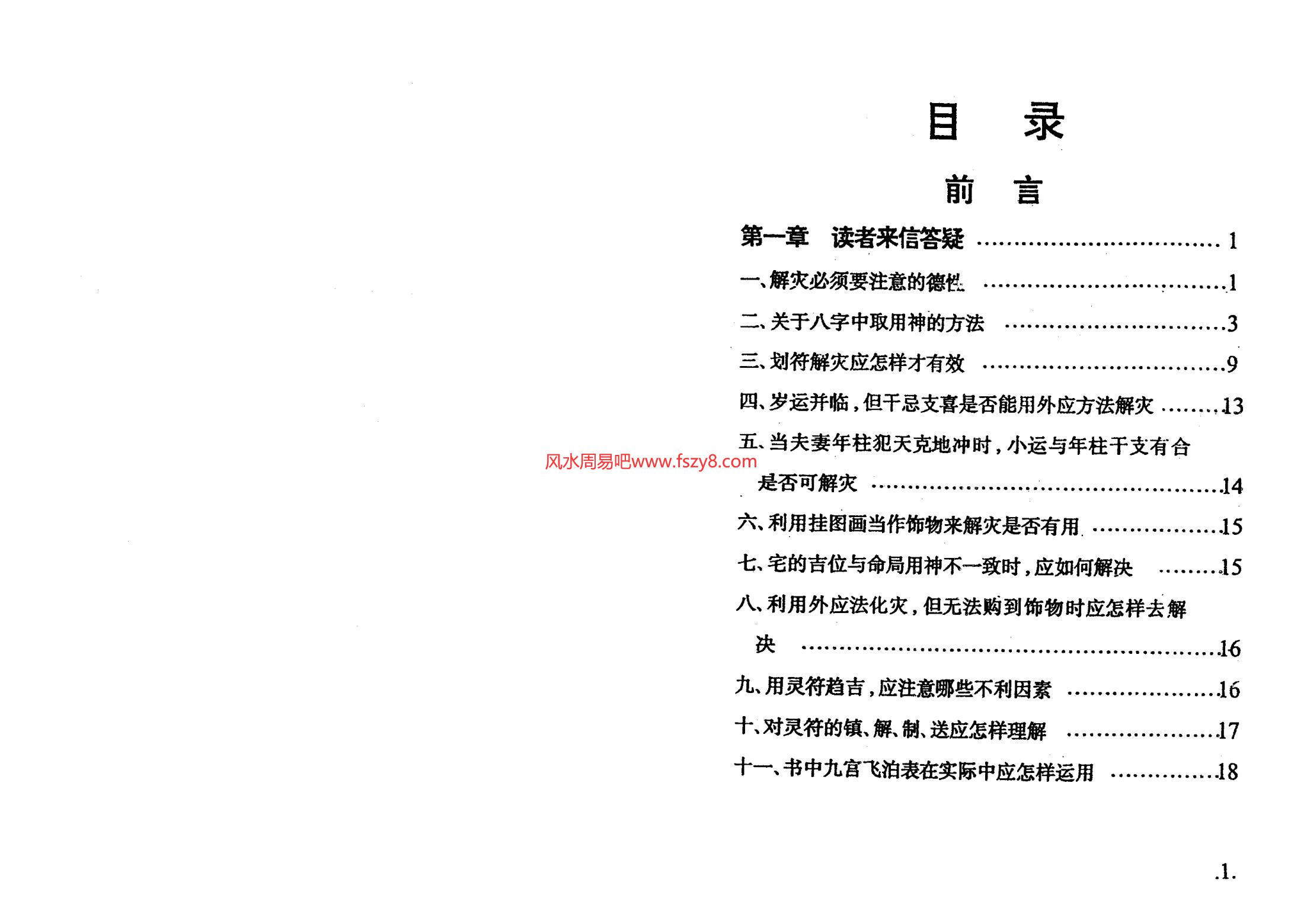 黄镜波-实战解灾方法与运用PDF电子书75页 黄镜波-实战解灾方法与运用书籍扫描电子书(图3)