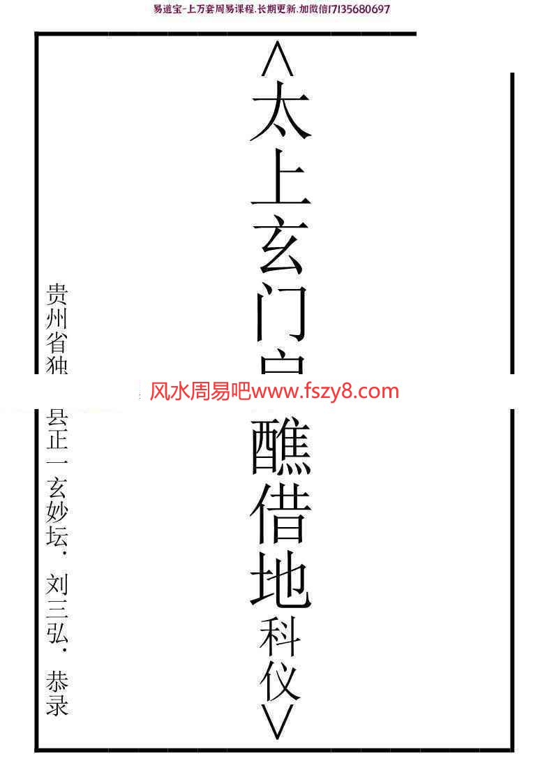 道家道教科仪合集资料 玄门科仪12本pdf电子版百度网盘下载(图14)