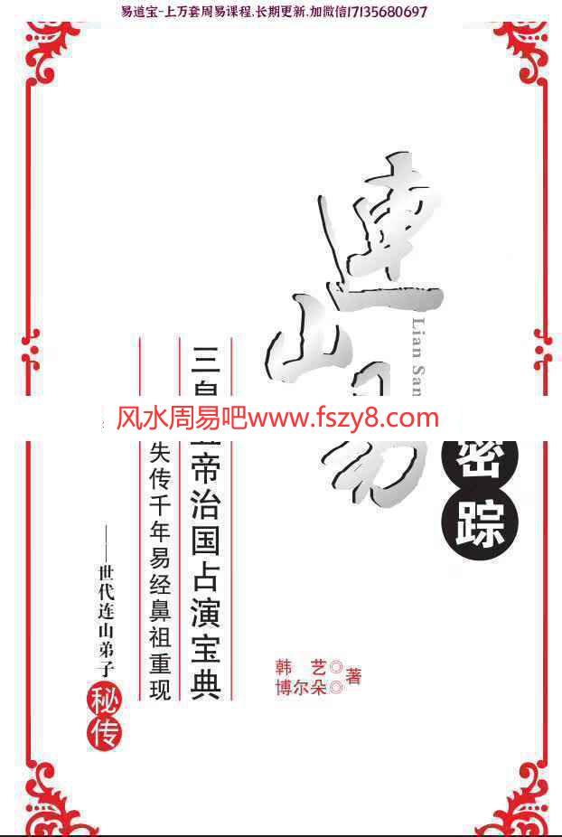 连山易系列15本电子书,韩艺,博尔朵,侯奕彤等作品和讲课内部资料(图2)