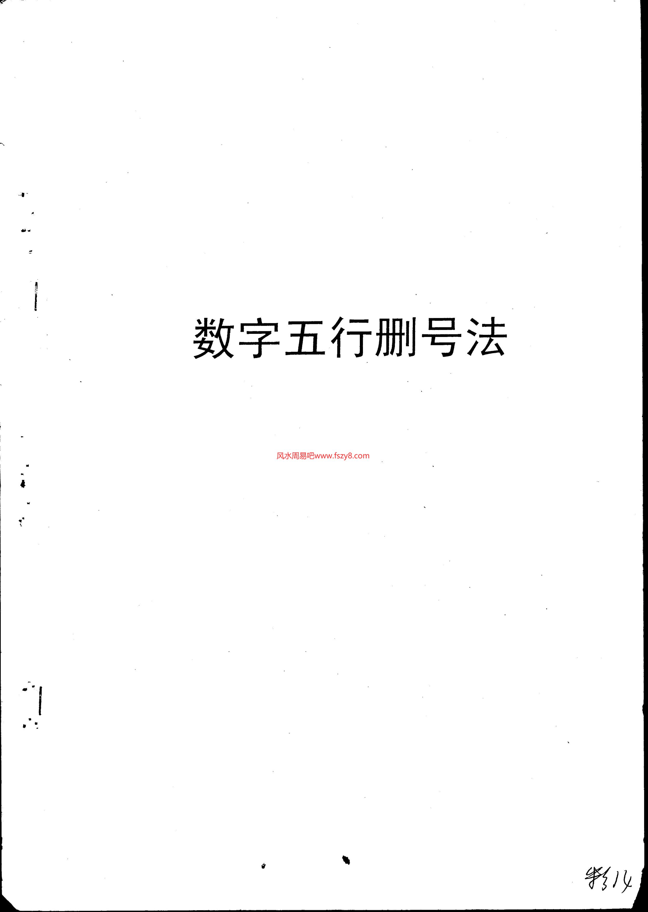 数字五行删号法PDF电子书15页 数字五行删号法书(图1)