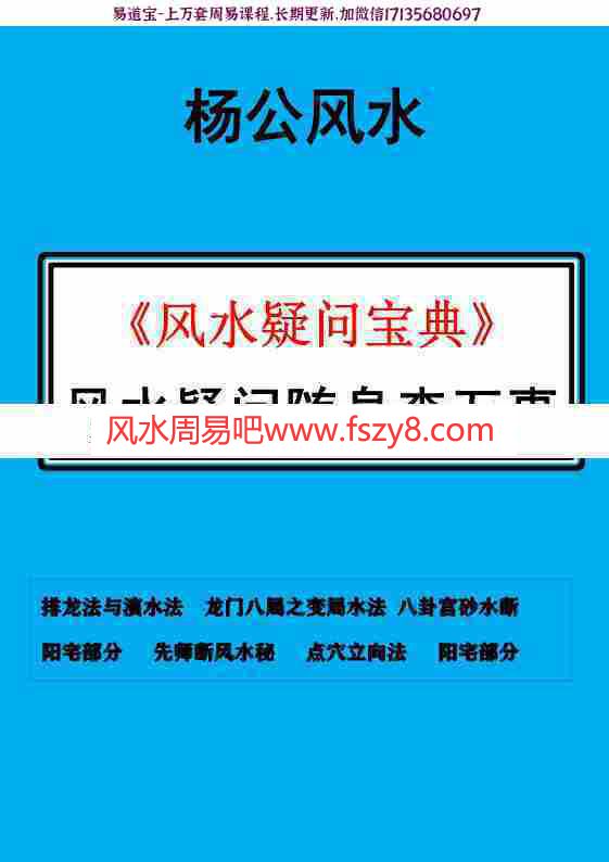 风水师随身查杨公山水断法阴阳风水疑问随身查万事不求人105页pdf风水师必备高清打印版百度云网盘下载(图1)