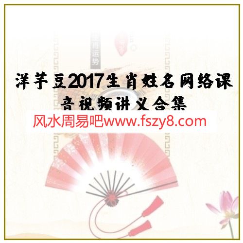 洋芋豆2017生肖姓名网络课音视频讲义合集