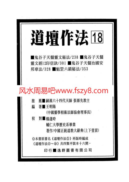 道坛作法王明阳道坛作法六丁六甲祈祷设坛秘法第18本全-中国道坛符箓作法新白话解说本