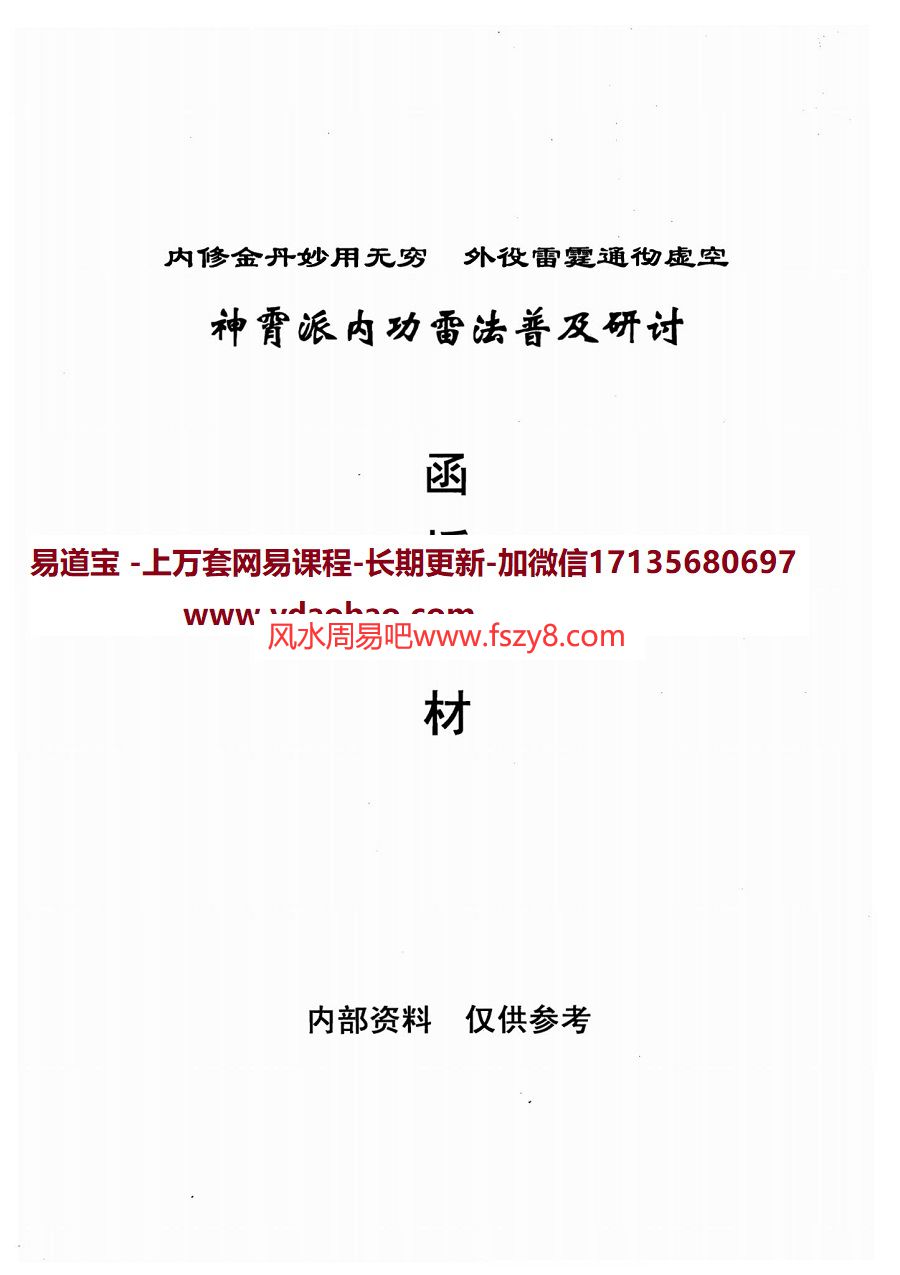 神霄派内功雷法教材电子版百度网盘下载 神霄派内功雷法普及研讨函授教材PDF电子书404页(图1)