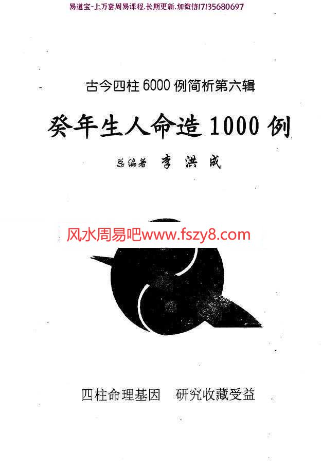 癸年生人命造1000例：李洪成-古今四柱6000例简析pdf电子版百度云网盘下载(图1)