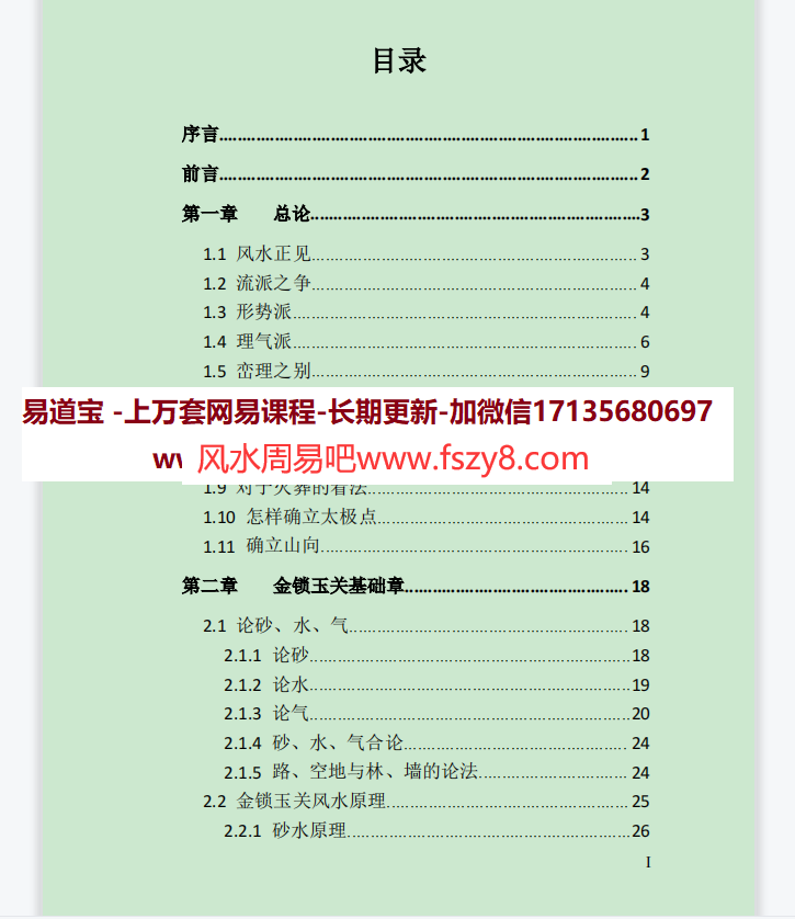 海天老师风水朴真电子版pdf156页百度网盘下载  海天先生风水朴真讲解形峦风水金锁玉关等(图4)