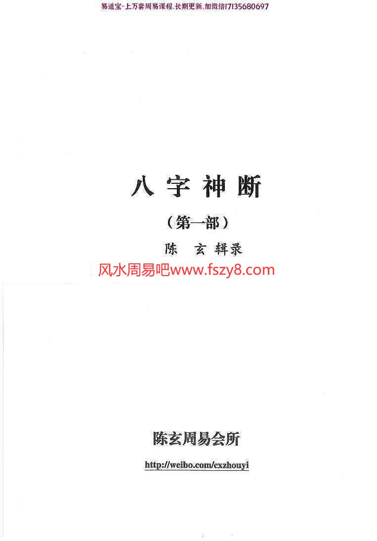 陈玄八字神断PDF电子书四部共556页 其中三部为手抄本(图1)