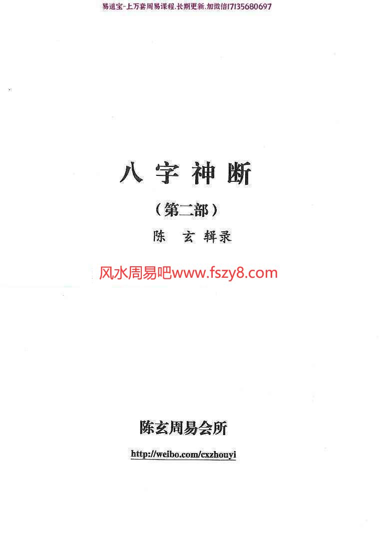 陈玄八字神断PDF电子书四部共556页 其中三部为手抄本(图11)