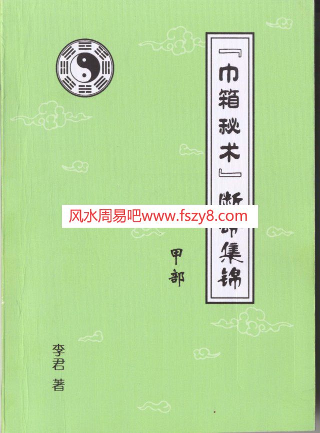 李君巾箱秘术内部资料甲部上PDF电子书61页 李君巾箱秘术内部资料甲部上书(图1)