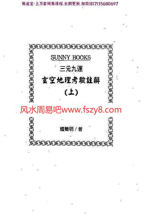 钟义明三元九运地理考验注解上下集pdf完整电子版资源百度云网盘下载(图1)