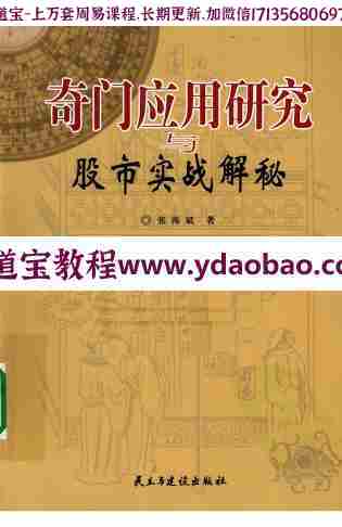 张海斌《奇门应用研究与股市实战解密》pdf 古典奇门遁甲预测理论来研究证券市场走势(图1)