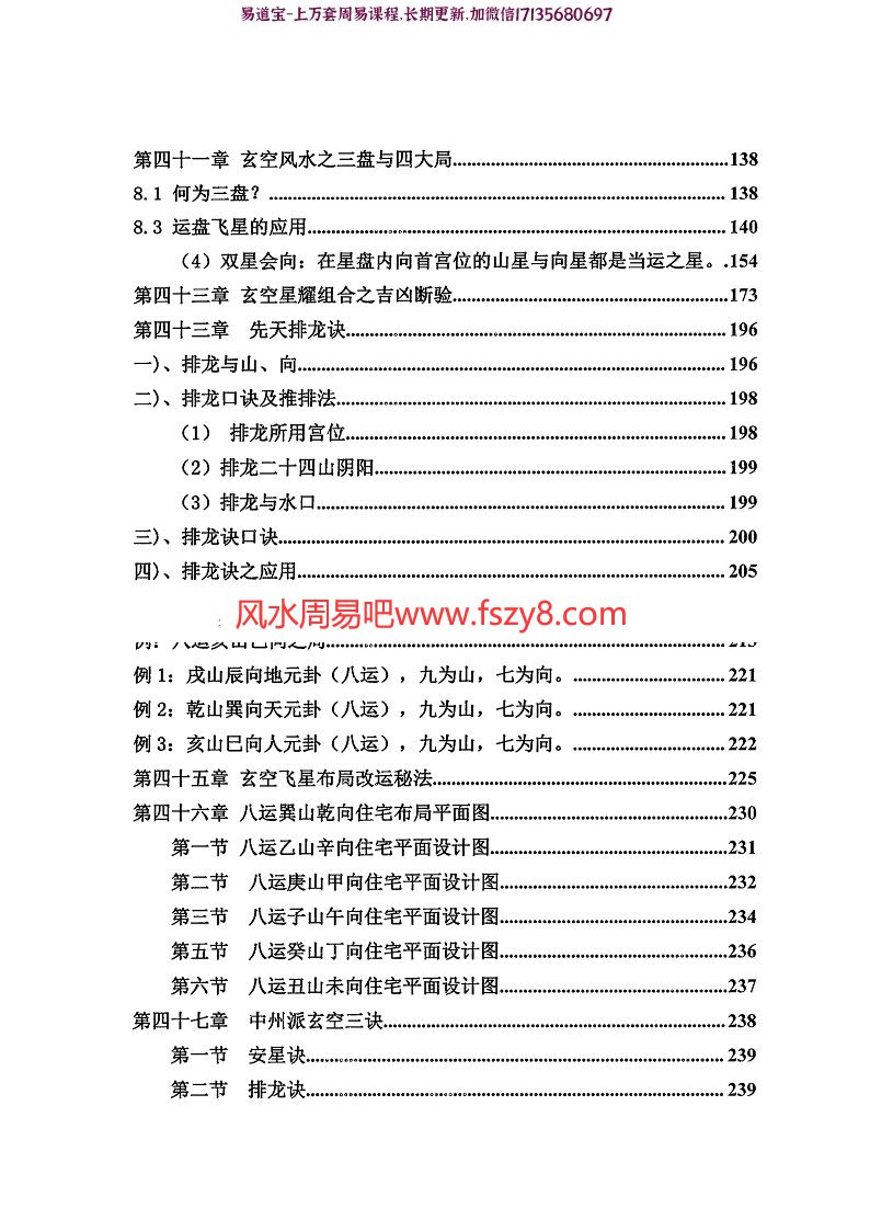 陈炳森老师三元玄空风水内部教材秘籍汇总收藏版pdf电子书298页 陈炳森老师三元玄空风水内部教材电子版百度网盘下载(图8)