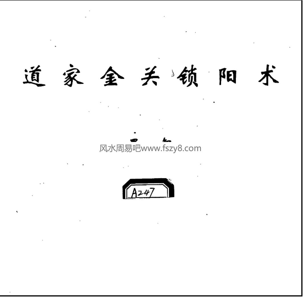 道家锁阳术-固精功法书籍 道家金关锁阳术共60页PDF电子版(图1)