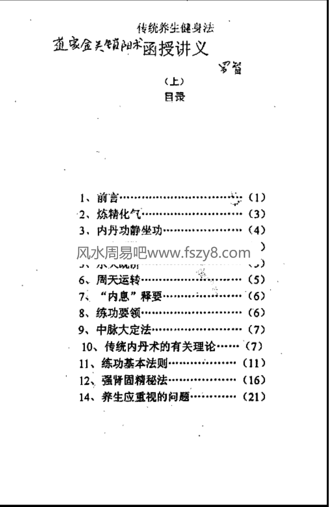 道家锁阳术-固精功法书籍 道家金关锁阳术共60页PDF电子版(图2)