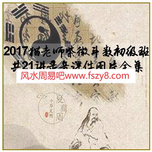 2017猫老师紫微斗数初级班共21讲录音课件图片全集