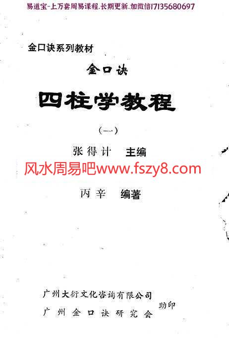 金口诀四柱预测学教程(一)pdf张得记百度网盘资源免费下载(图1)