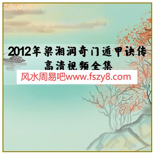 2012年梁湘润奇门遁甲诀传高清视频全集