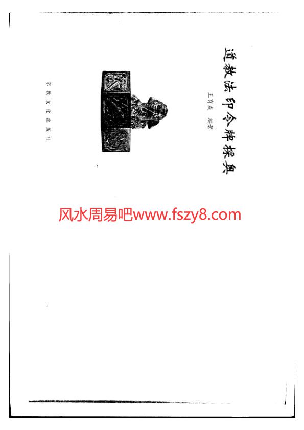 道教法印令牌探奥王育成PDF电子书117页 道教法印令牌探奥王育成书籍扫描电子书(图1)