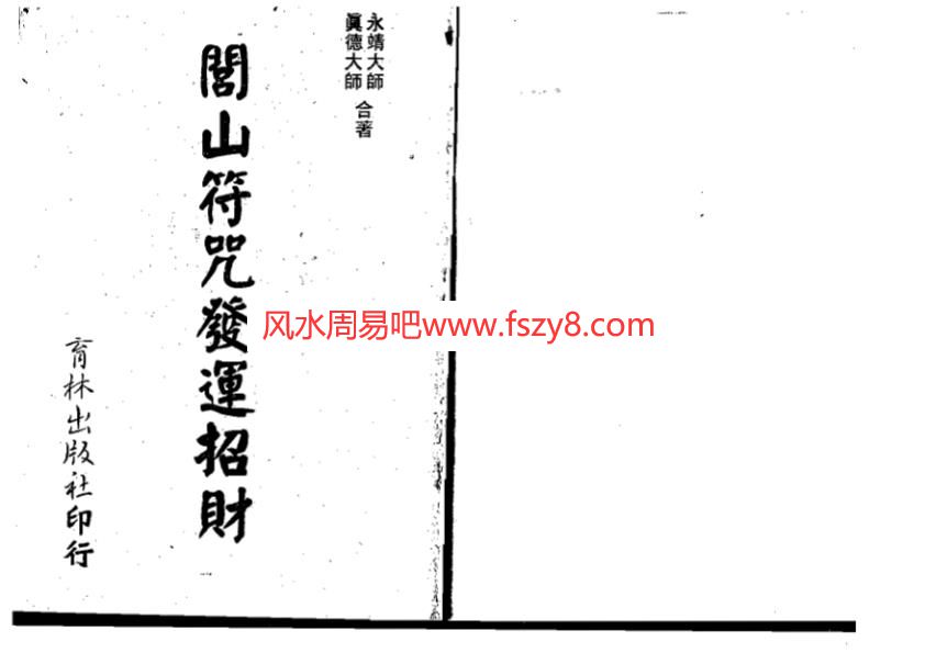 真德大师永靖大师-闾山符咒发运招财PDF电子书172页 真德大师永靖大师-闾山符咒发运招财书籍扫描电子书(图1)