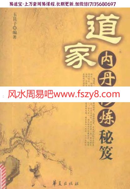 道家内丹修炼秘笈(玉昆子)pdf(图1)