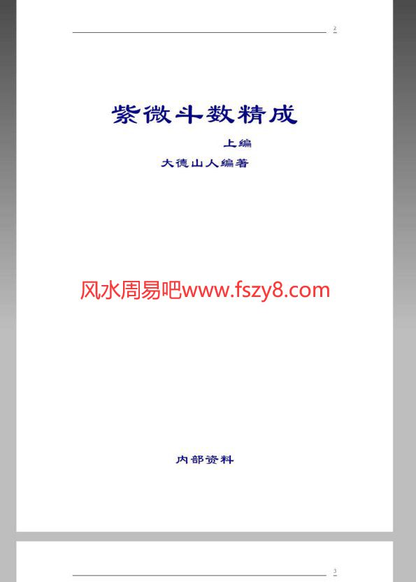 大德山人紫微斗数精成上下编PDF电子书607页 紫微斗数精成上下编书(图2)