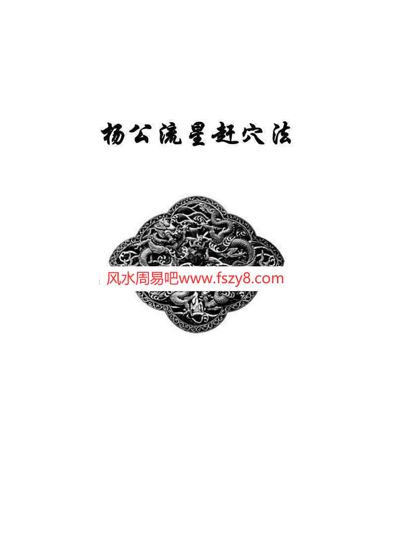 东灵流星赶穴法高清版pdf160页百度云课程