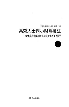 松本幸夫高效人士四小时熟睡法-日松本幸夫-扫描版