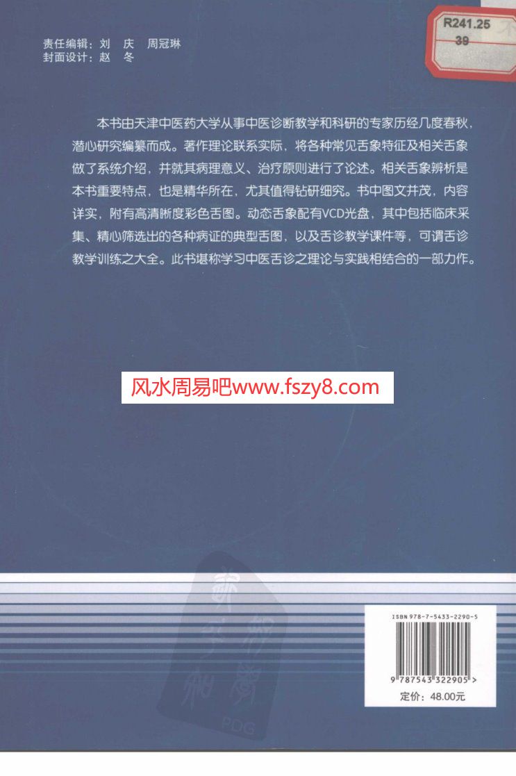 中医舌象辨析-冀敦福主编扫描版PDF电子书92页 中医舌象辨析冀敦福主编扫描版书(图2)