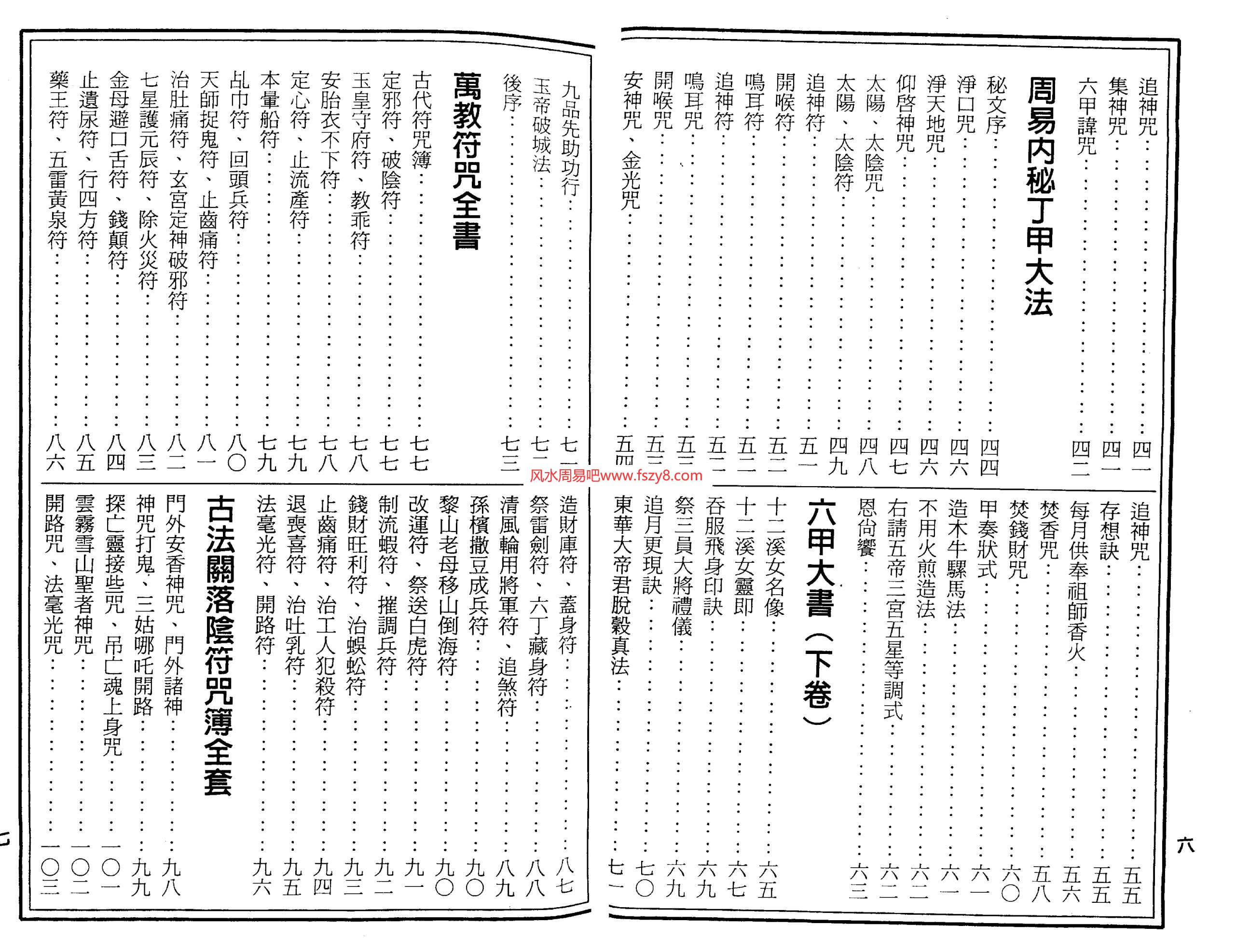 符咒六甲安宁是什么意思