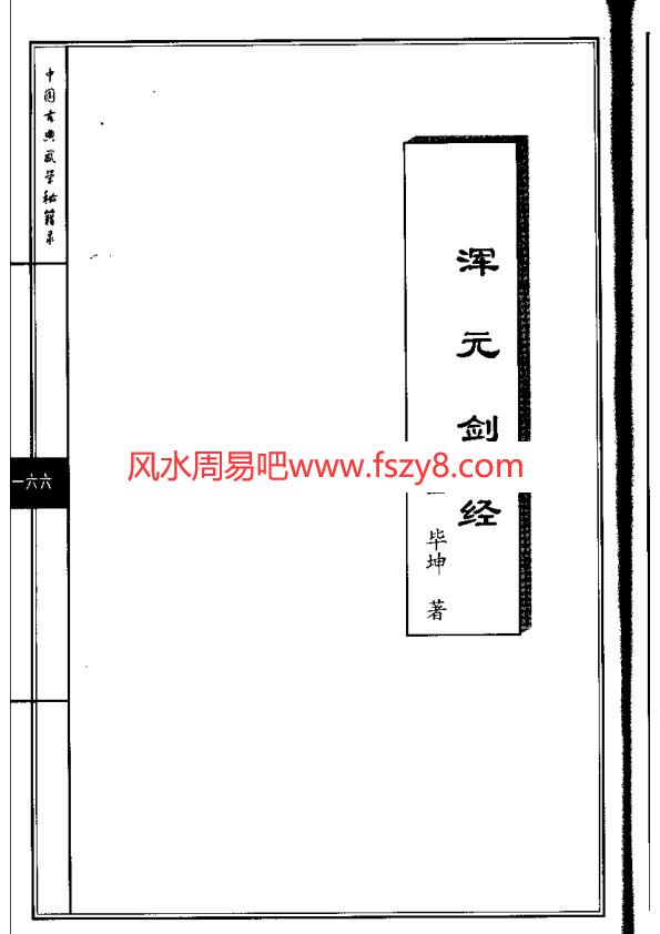 浑元剑经PDF电子书籍50页 浑元剑经书籍扫描(图1)