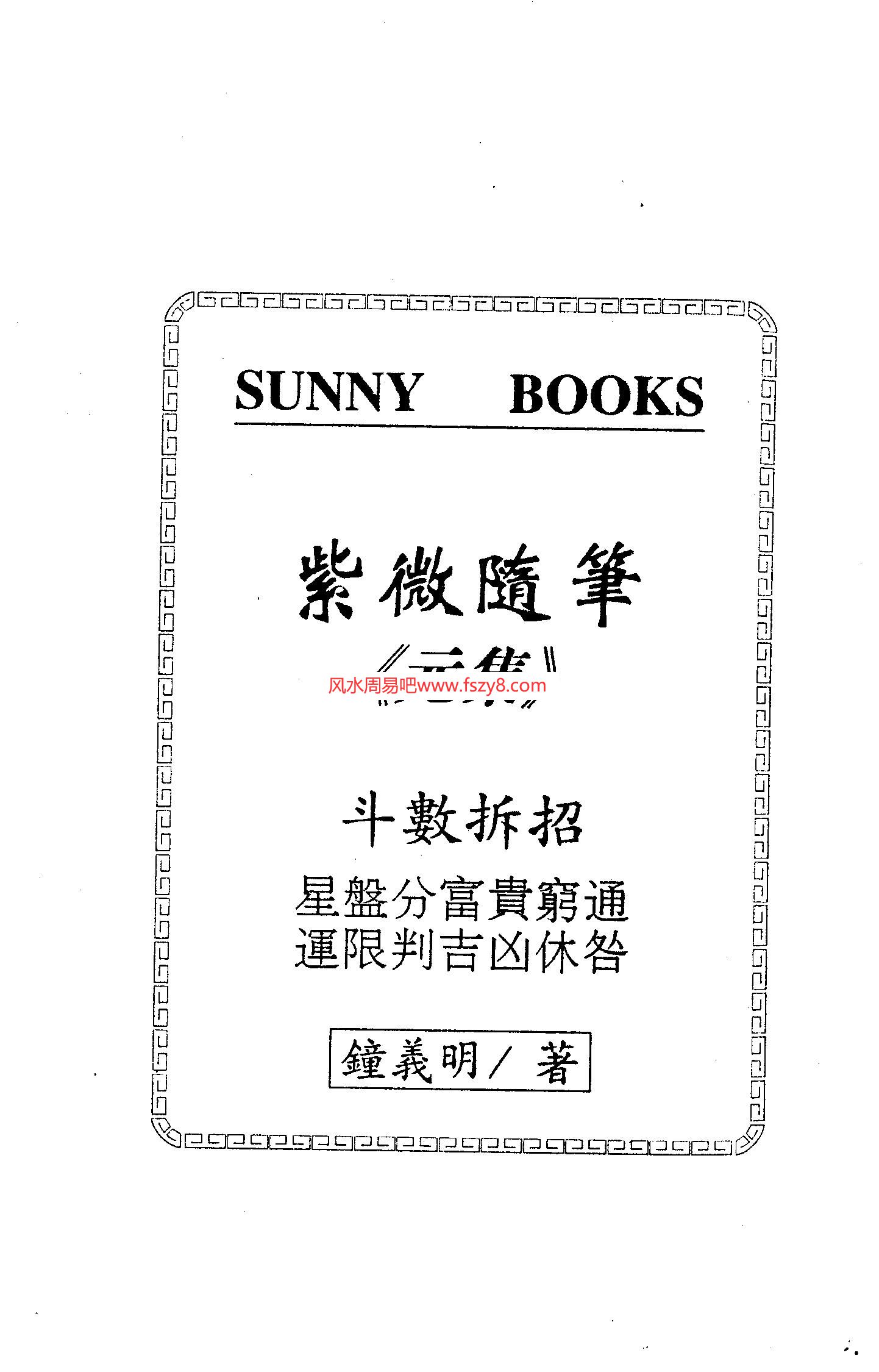 钟义明紫微随笔元集-斗数明灯PDF电子书413页 钟义明紫微随笔元集斗数明灯书(图1)