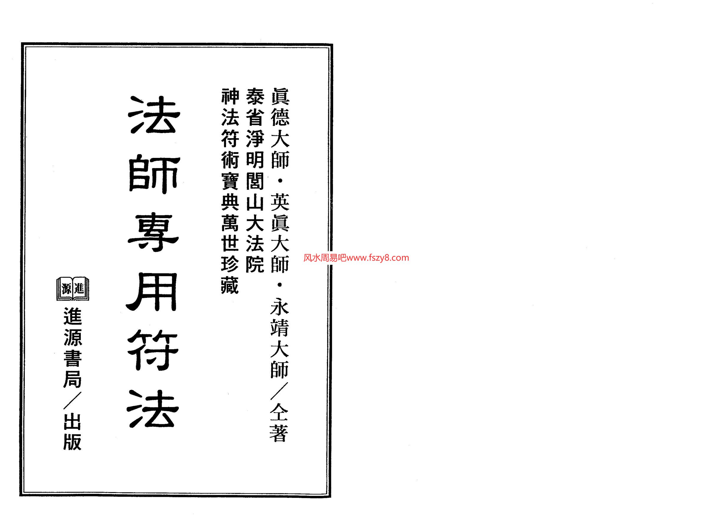 真德大师英真大师永靖大师法师专用符法电子书PDF174页 法师专用符法百度网盘下载(图1)