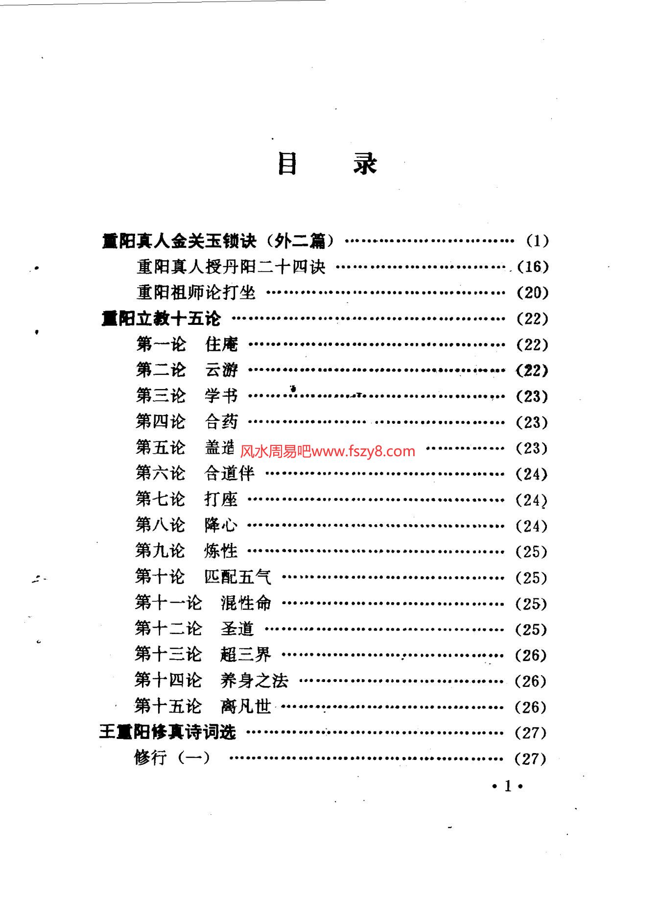 全真教清修功法王西平-扫描版PDF电子书籍213页 全真教清修功法书籍扫描(图1)