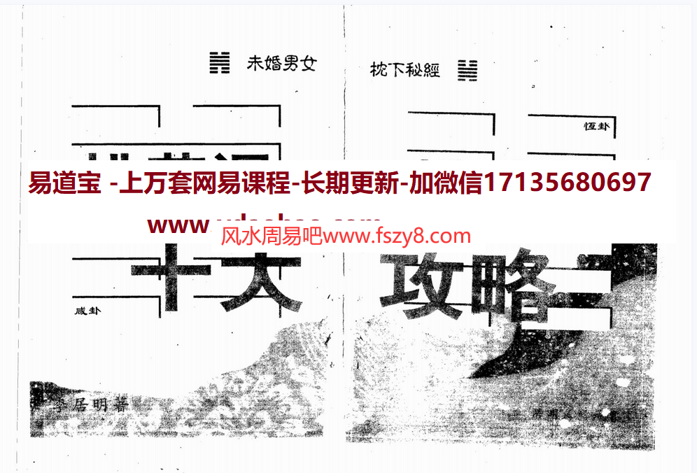 枕下秘经李居明恋爱风水秘笈电子版pdf102页 李居明恋爱风水资料百度网盘下载(图1)