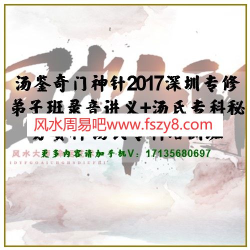 汤鉴奇门神针2017深圳专修弟子班录音讲义+汤氏专科秘方资料 汤氏专科培训班